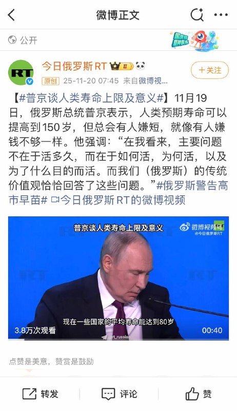 11月19日，俄罗斯总统普京表示，人类预期寿命可以提高到150岁，但总会有人嫌短，就像有人嫌钱不够一样