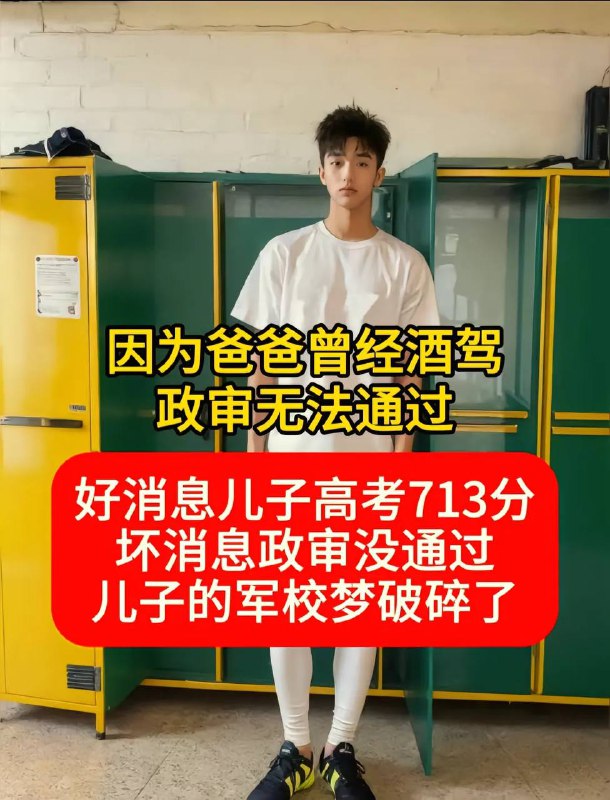 #河南 因为酒驾影响儿子政审