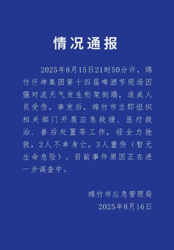 四川 绵竹( 仟坤 啤酒节 )因强对流天气发生桁架倒塌 官方通报 