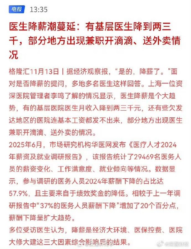 11月13日，据经济观察报，医生降薪成为了大趋势，有的基层医院医生月收入降到两三千元，还有些欠发达地区的医院连基本工资都发不出来，部分地方出现医生兼职开滴滴、送外卖的情况