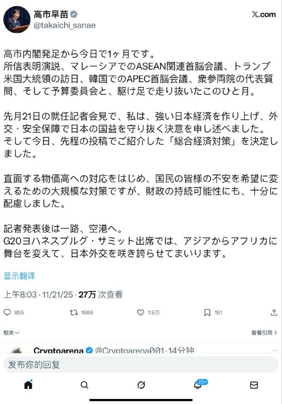 👁🔥日本高市早苗首相刚刚发推文