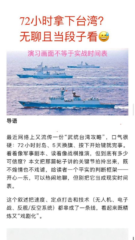 最近墙内网络流传着一份“72小时武统台湾攻略”网友调侃