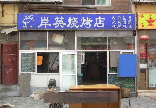 太子亲自烧烤😁