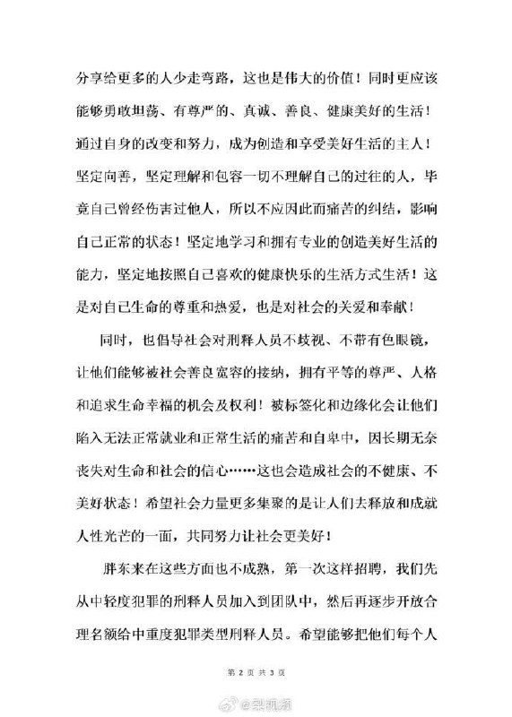 8月10日，胖东来商贸集团发布关于招聘刑释人员的说明