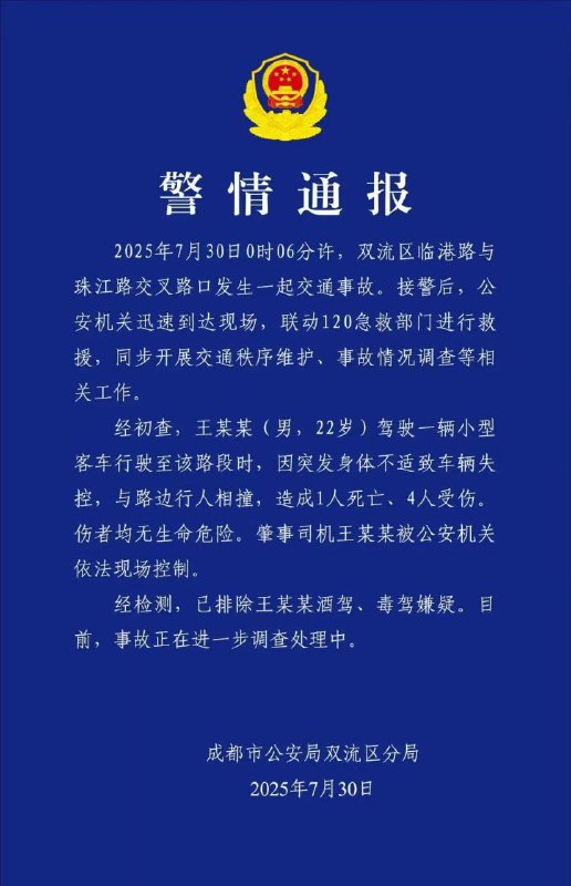 7月30日 成都 双流 一男子驾驶轿车冲撞人群，造成多人死伤 车祸警方通报 人体保龄球7月30日 成都 双流 一男子驾驶轿车冲撞人群，造成多人死伤 车祸警方通报 人体保龄球