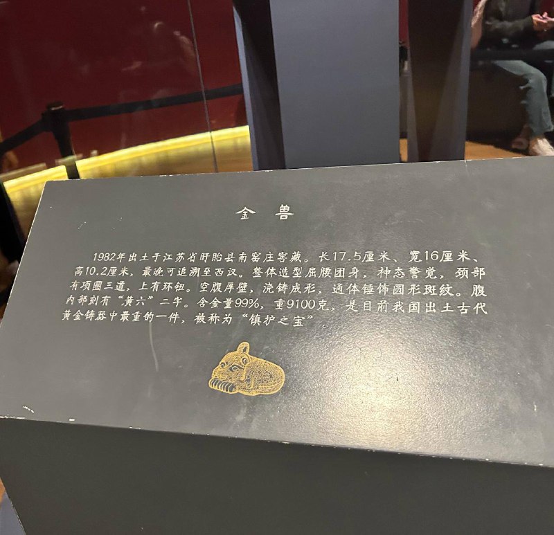 估值40亿，褪色两块五🔻多名网友爆料，南京 博物院镇院之宝、估值 40 亿、含金量 99%、重达 18.2 斤的“金兽”，上演了史诗级反转——它掉色了