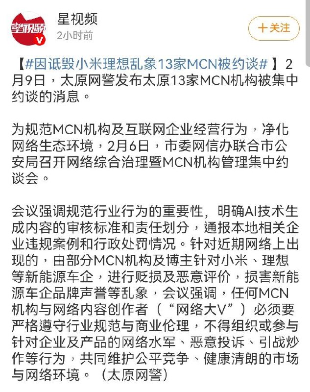 因诋毁小米理想乱象13家MCN被约谈