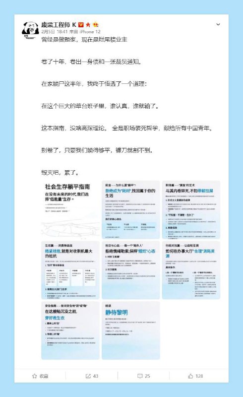 #网友投稿 🚨 刚才在墙内光速被夹！这本《社会生存躺平指南》太顶了！ 🔥昨天有个名为“废柴工程师 K”的博主，自称是“烂尾楼业主”，写了一本《社会生存躺平指南》，因为写得太真实、太扎心，发出来号直接没了