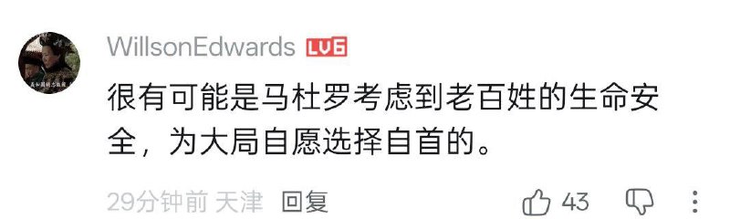希望包子多向马杜罗学习，到时候也有这样的觉悟，顾全大局😁😁