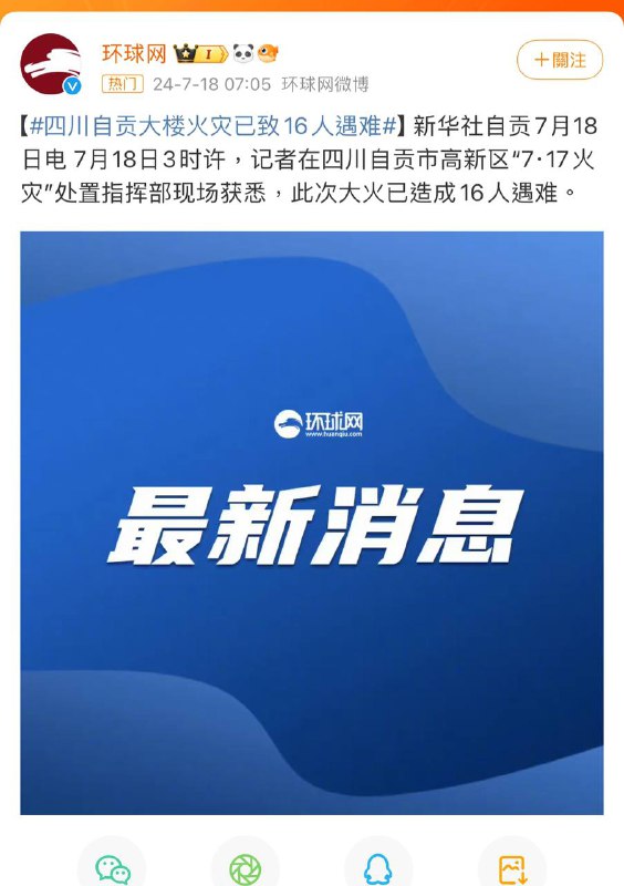 #自贡 #火灾 已致16人死亡